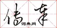 骆恒光传奉草书怎么写