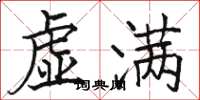 骆恒光虚满楷书怎么写
