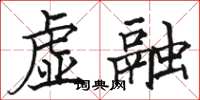 骆恒光虚融楷书怎么写