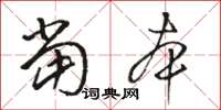 骆恒光当本草书怎么写