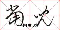 骆恒光当儿草书怎么写