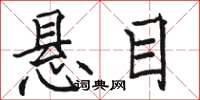 骆恒光悬目楷书怎么写