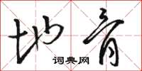 骆恒光地骨草书怎么写