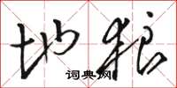 骆恒光地狼草书怎么写