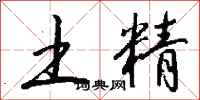 钱沛云土精行书怎么写