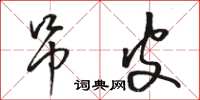 骆恒光吊皮草书怎么写