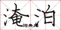 骆恒光淹泊楷书怎么写