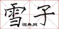 骆恒光雪子楷书怎么写