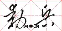 骆恒光动兵草书怎么写