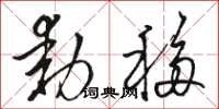 骆恒光动移草书怎么写