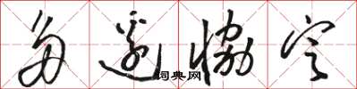 骆恒光多边协定草书怎么写