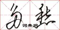 骆恒光多愁草书怎么写