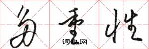 骆恒光多重性草书怎么写