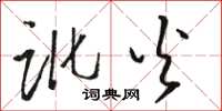 骆恒光讹火草书怎么写