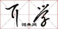 骆恒光耳学草书怎么写