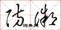 骆恒光防微草书怎么写