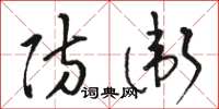 骆恒光防卫草书怎么写