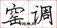 骆恒光窑调楷书怎么写