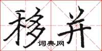 骆恒光移并楷书怎么写