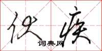 骆恒光伏疾草书怎么写