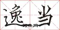 骆恒光逸当楷书怎么写