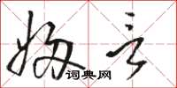 骆恒光妇言草书怎么写