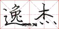 骆恒光逸杰楷书怎么写