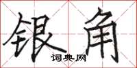 骆恒光银角楷书怎么写