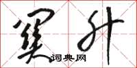 骆恒光关升草书怎么写