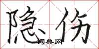 骆恒光隐伤楷书怎么写