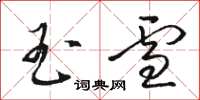 骆恒光玉雪草书怎么写
