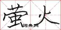 骆恒光萤火楷书怎么写