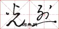骆恒光光烈草书怎么写