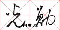 骆恒光光勋草书怎么写