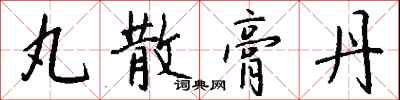钱沛云丸散膏丹行书怎么写