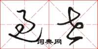 骆恒光过世草书怎么写