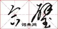 骆恒光合璧草书怎么写
