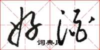 骆恒光好酒草书怎么写