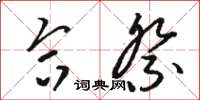 骆恒光合祭草书怎么写