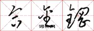 骆恒光合金钢草书怎么写