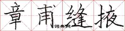 骆恒光章甫缝掖楷书怎么写