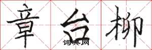 骆恒光章台柳楷书怎么写