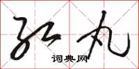骆恒光红丸草书怎么写