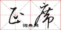 骆恒光正席草书怎么写