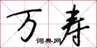 钱沛云万寿行书怎么写
