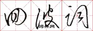 骆恒光回波词草书怎么写