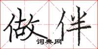 骆恒光做伴楷书怎么写