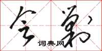 骆恒光会剿草书怎么写