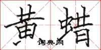 骆恒光黄蜡楷书怎么写