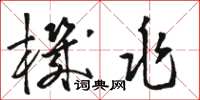 骆恒光机兆草书怎么写